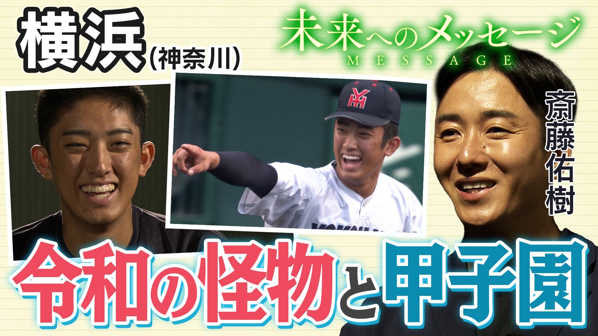 斎藤佑樹が迫る 令和の怪物・織田翔希が見据えるビジョンとは
