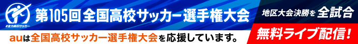 高校サッカー26-27 記事中バナー