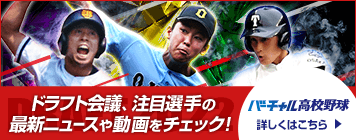 バーチャル高校野球