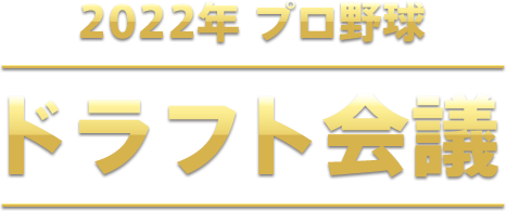 2022年 プロ野球 ドラフト超速報