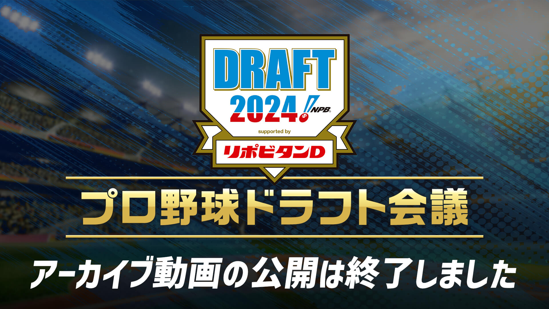 アーカイブの公開は終了しました。