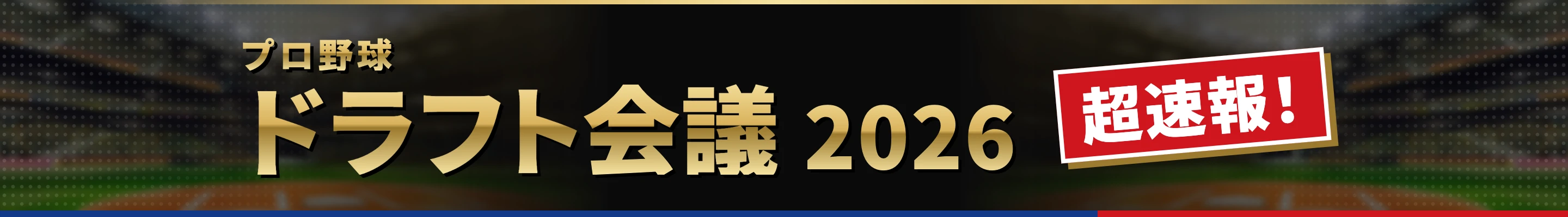 プロ野球ドラフト会議 2026 超速報！